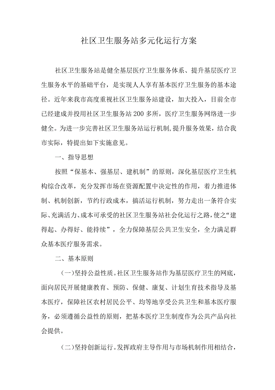 社区卫生服务站多元化运行方案.docx_第1页