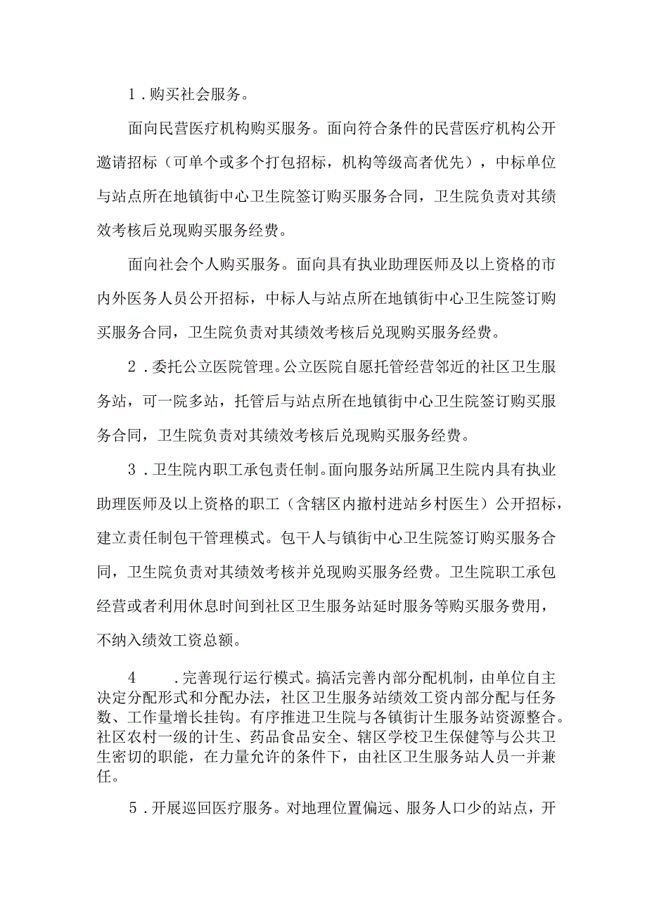 社区卫生服务站多元化运行方案.docx_第3页