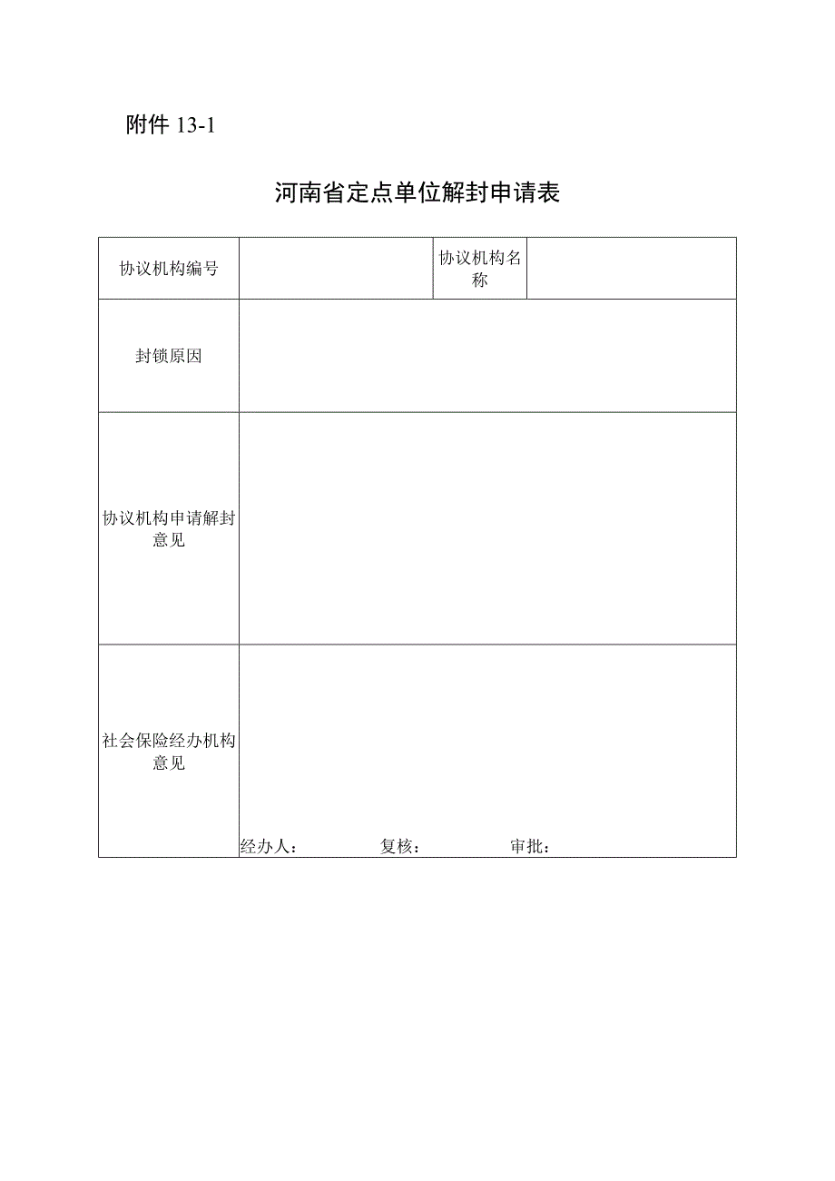 河南省定点单位解封申请表.docx_第1页