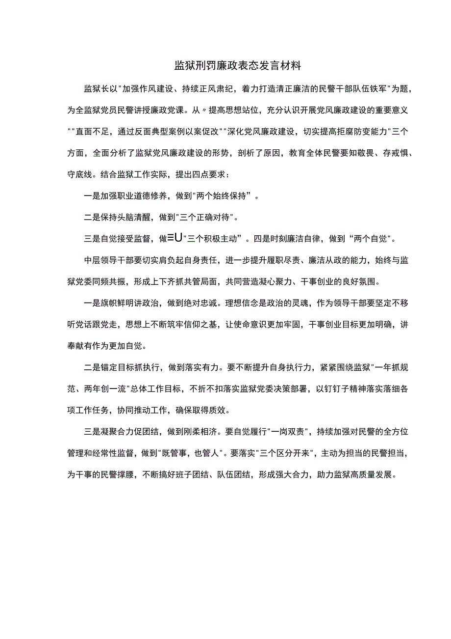 监狱刑罚廉政表态发言材料.docx_第1页