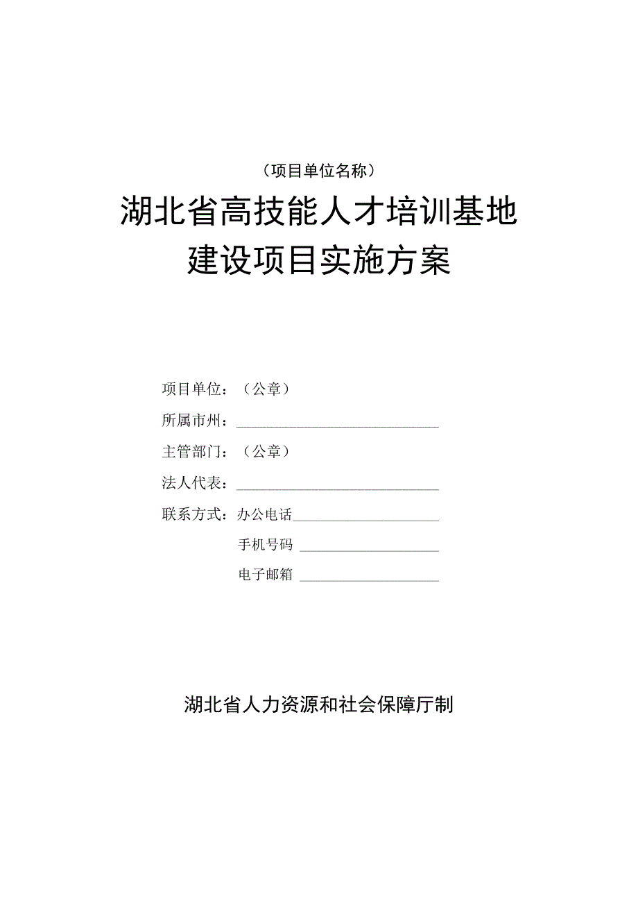 湖北省高技能人才培训基地建设项目实施方案.docx_第1页