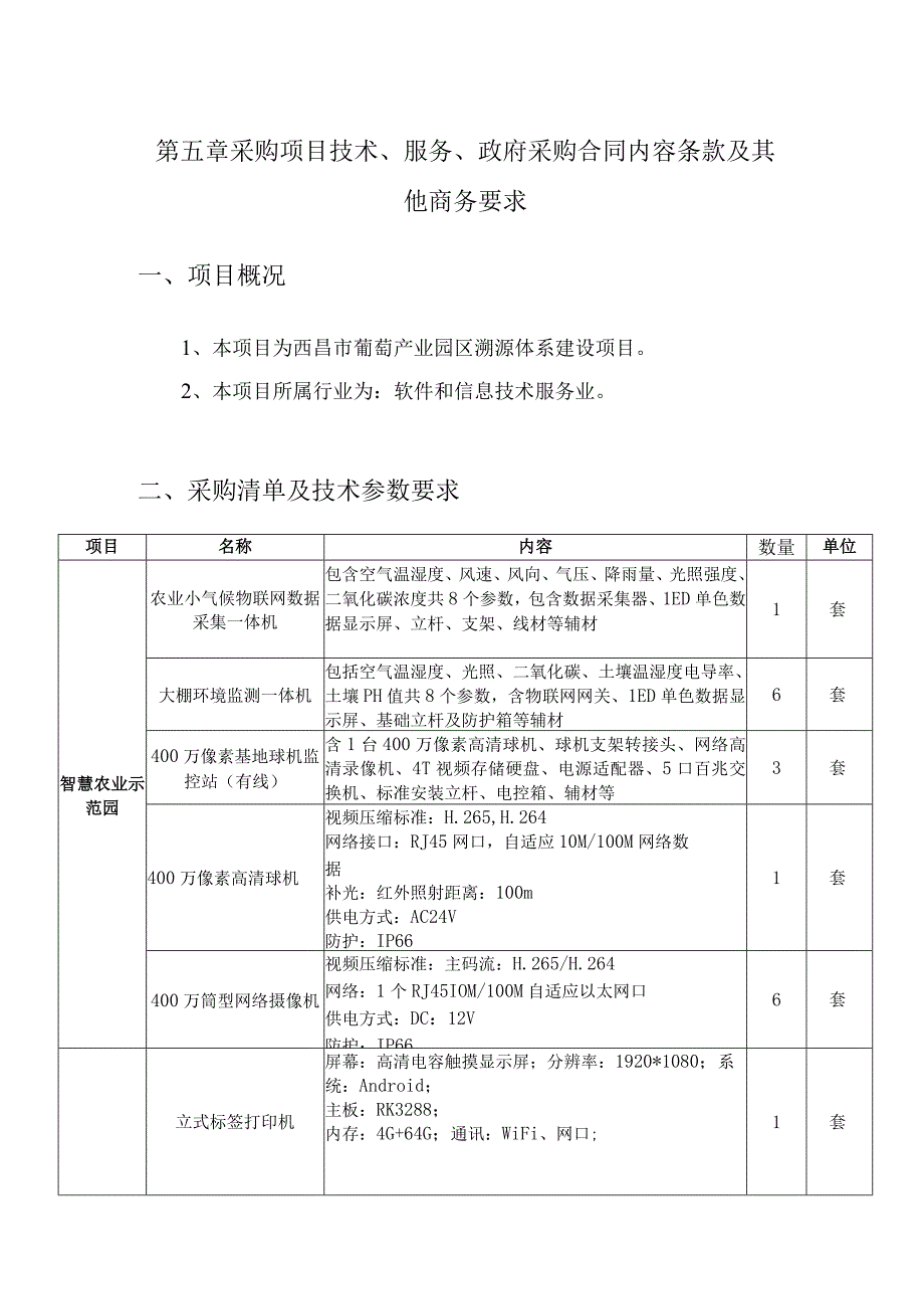 第五章采购项目技术、服务、政府采购合同内容条款及其他商务要求项目概况.docx_第1页