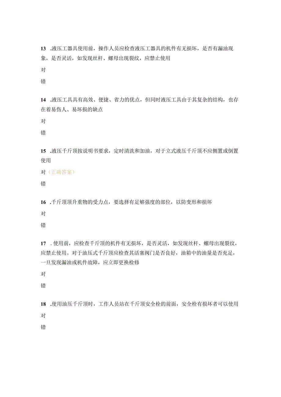 液压工器具使用安全操作要领及防范措施试题 (1).docx_第3页