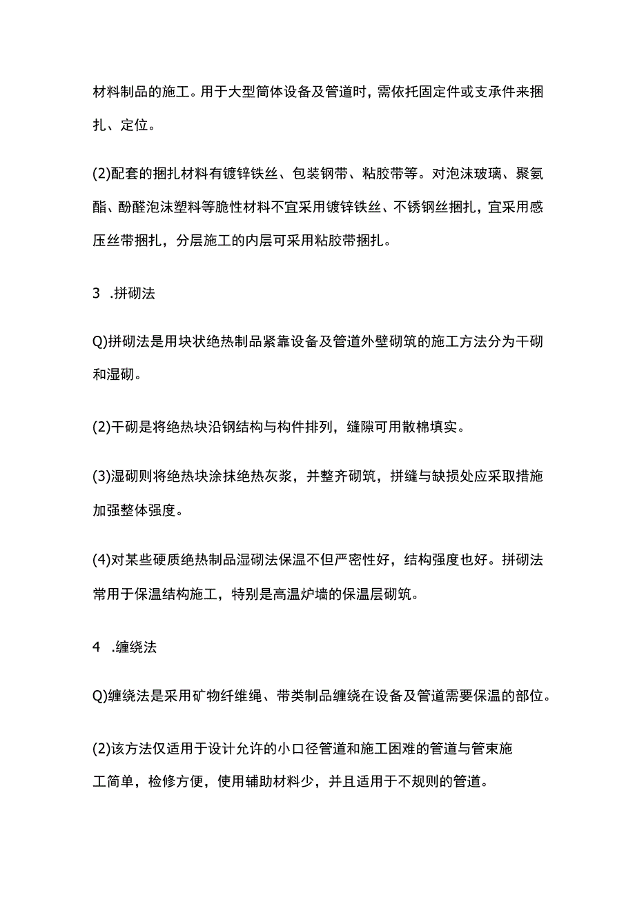 绝热工程施工技术全.docx_第2页