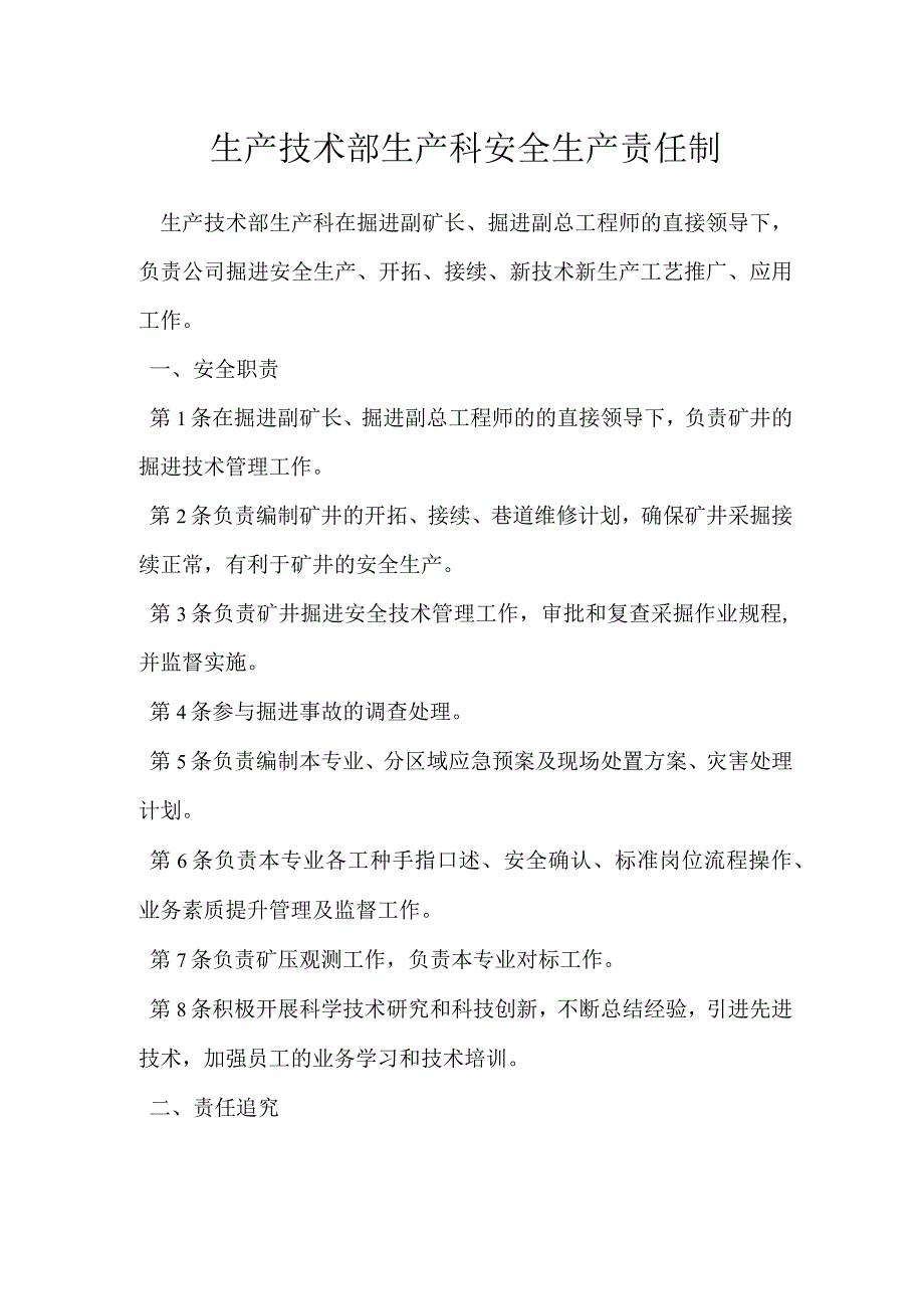 生产技术部生产科安全生产责任制模板范本.docx_第1页