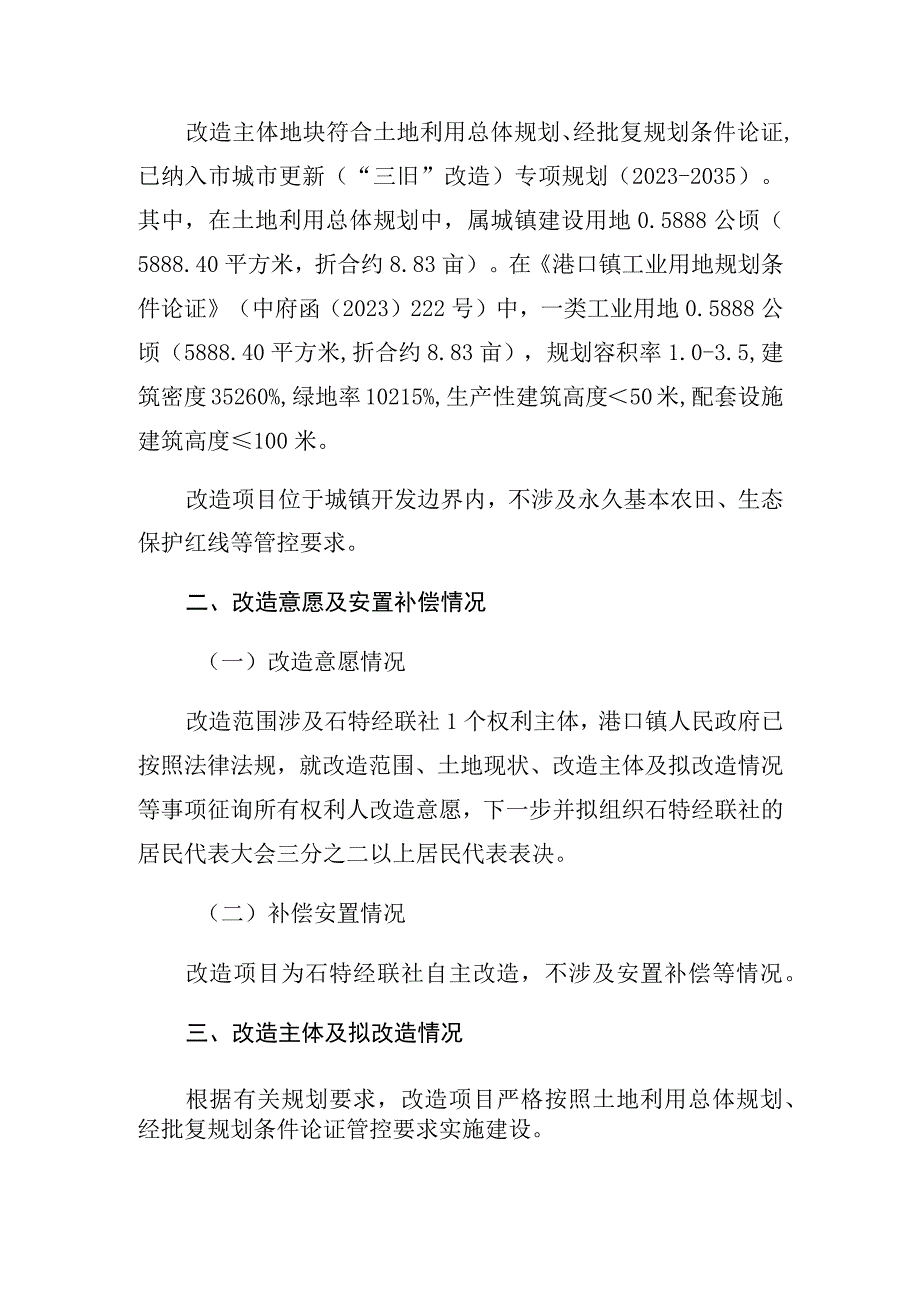 港口镇石特股份合作经济联合社“工改工”宗地项目“三旧”改造方案.docx_第3页