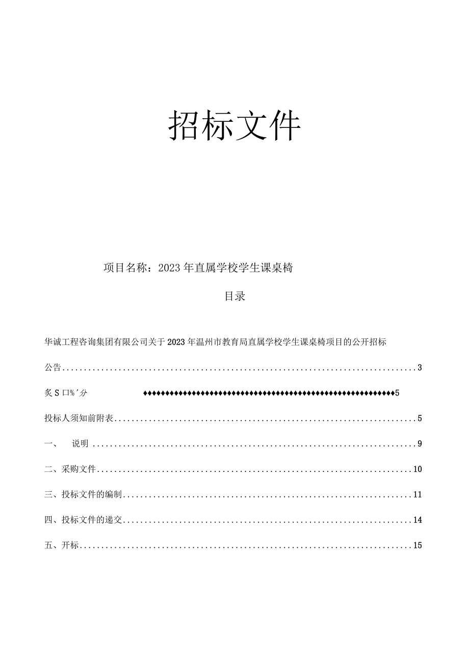 直属学校学生课桌椅招标文件.docx_第1页