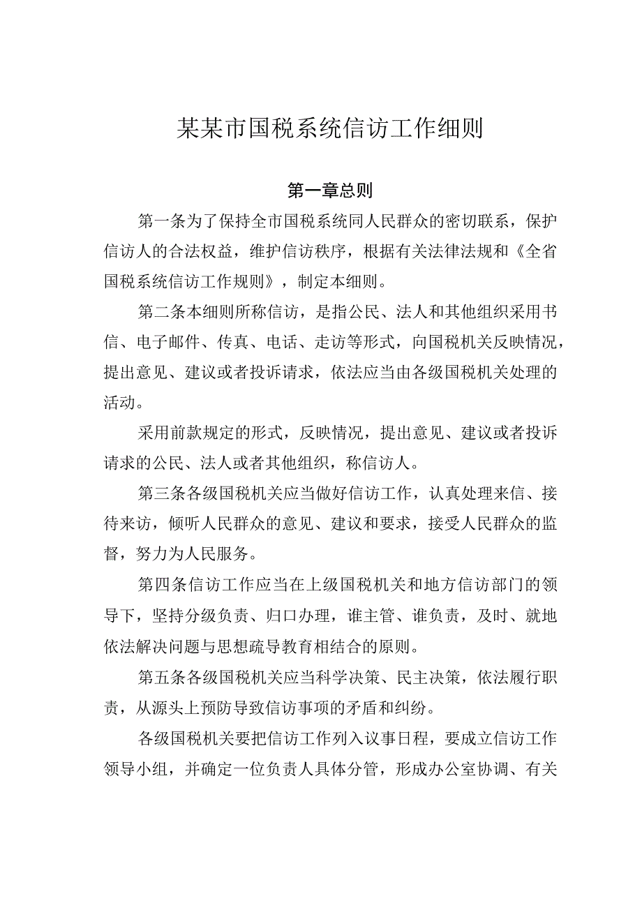 某某市国税系统信访工作细则.docx_第1页