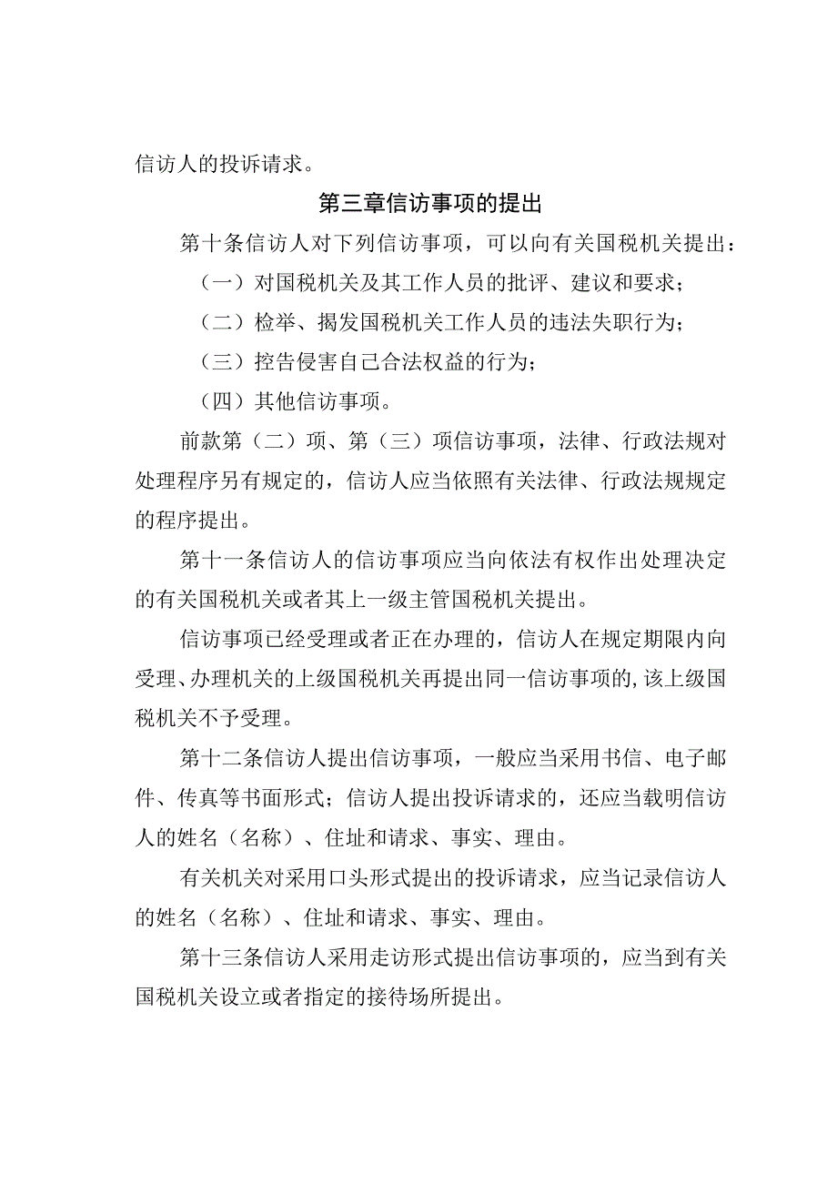 某某市国税系统信访工作细则.docx_第3页