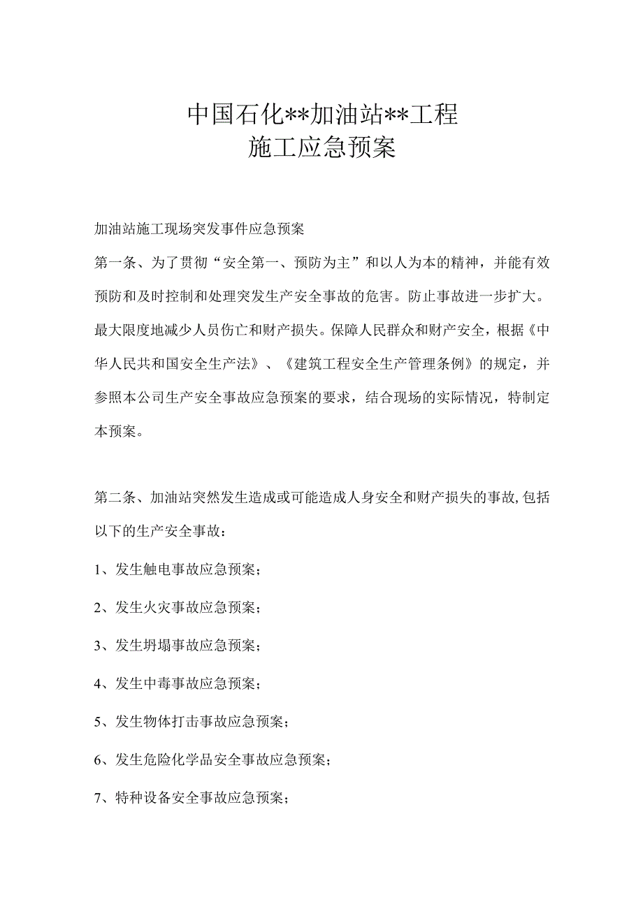 石化加油站应急预案【16】.docx_第1页