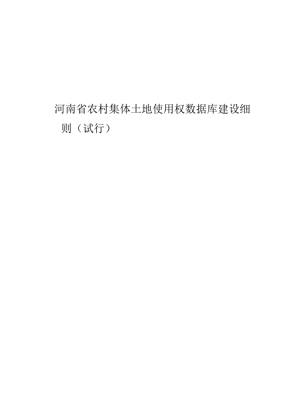 河南省农村集体土地使用权数据库建设细则.docx_第1页