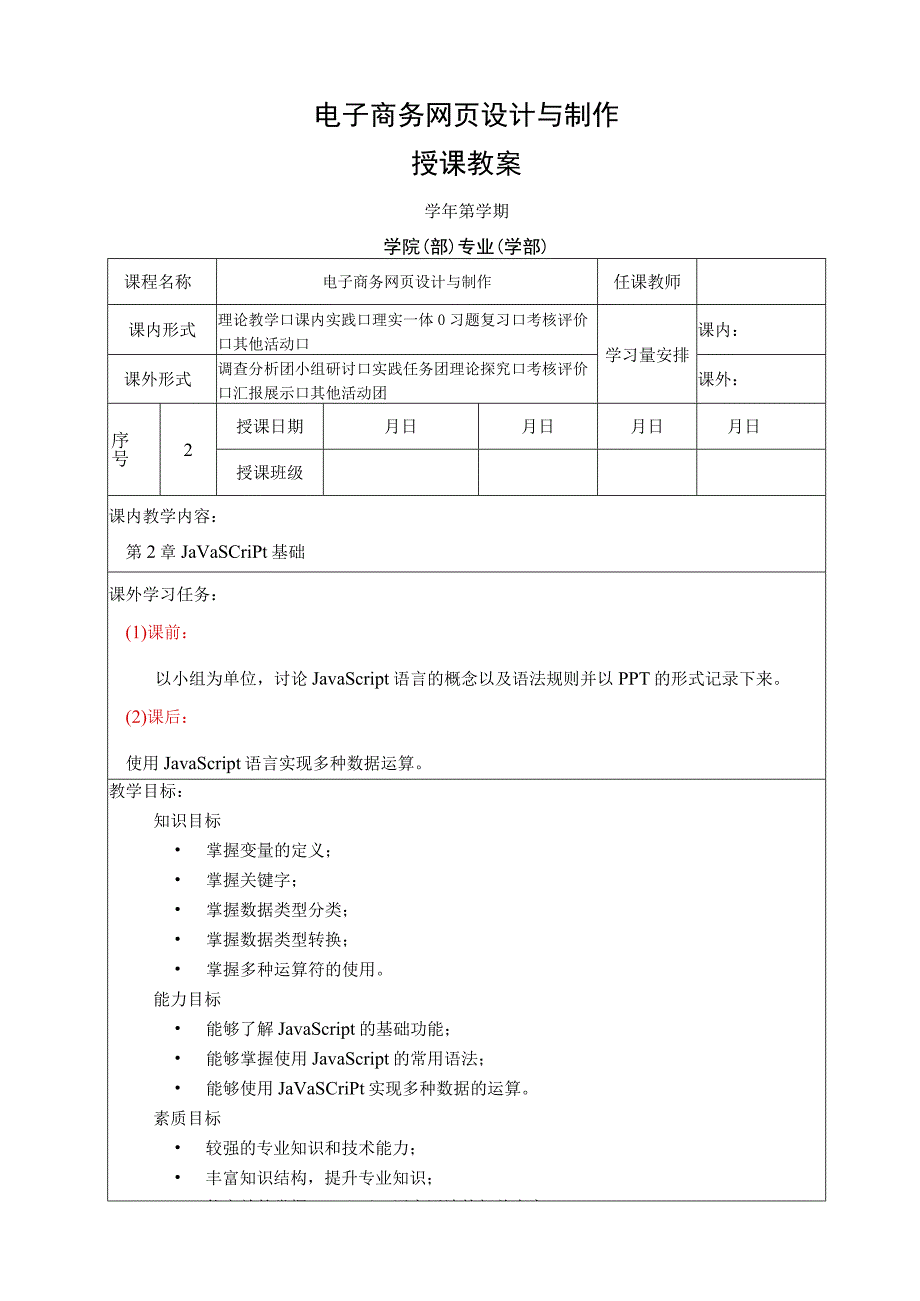 网页设计与制作——JavaScript+jQuery标准教程 教案 第2章 JavaScript基础.docx_第1页