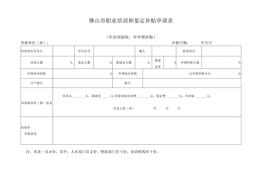 职业培训和鉴定补贴申请表.docx_第1页