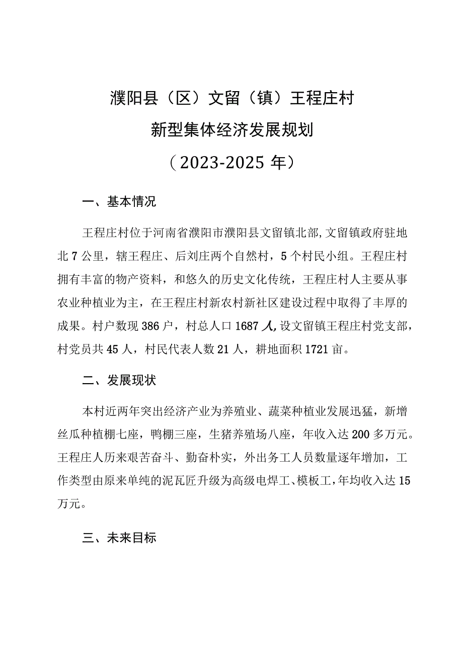 濮阳县区文留镇王程庄村新型集体经济发展规划2021-2025年.docx_第1页