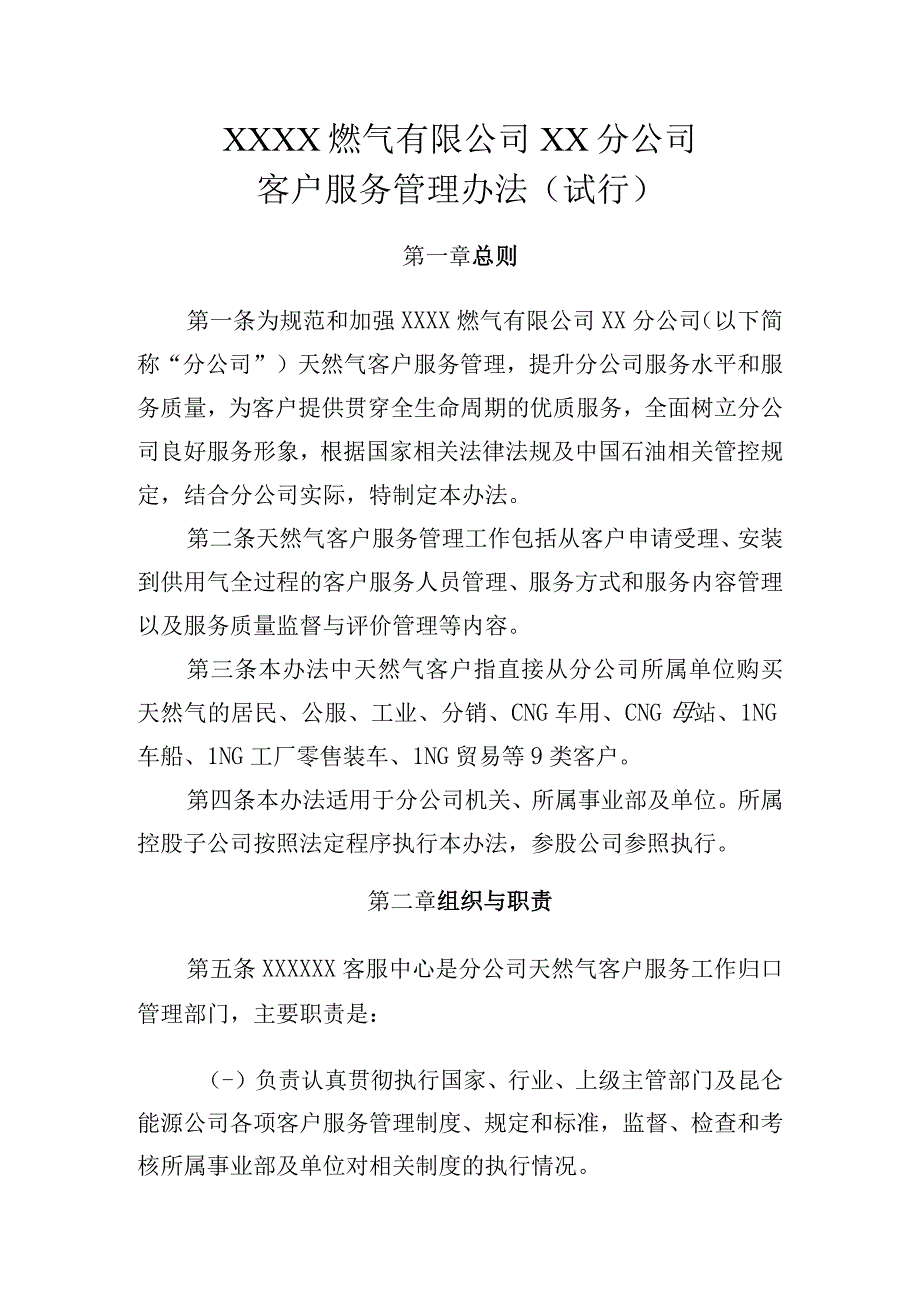 燃气有限公司客户服务管理办法（试行）.docx_第1页