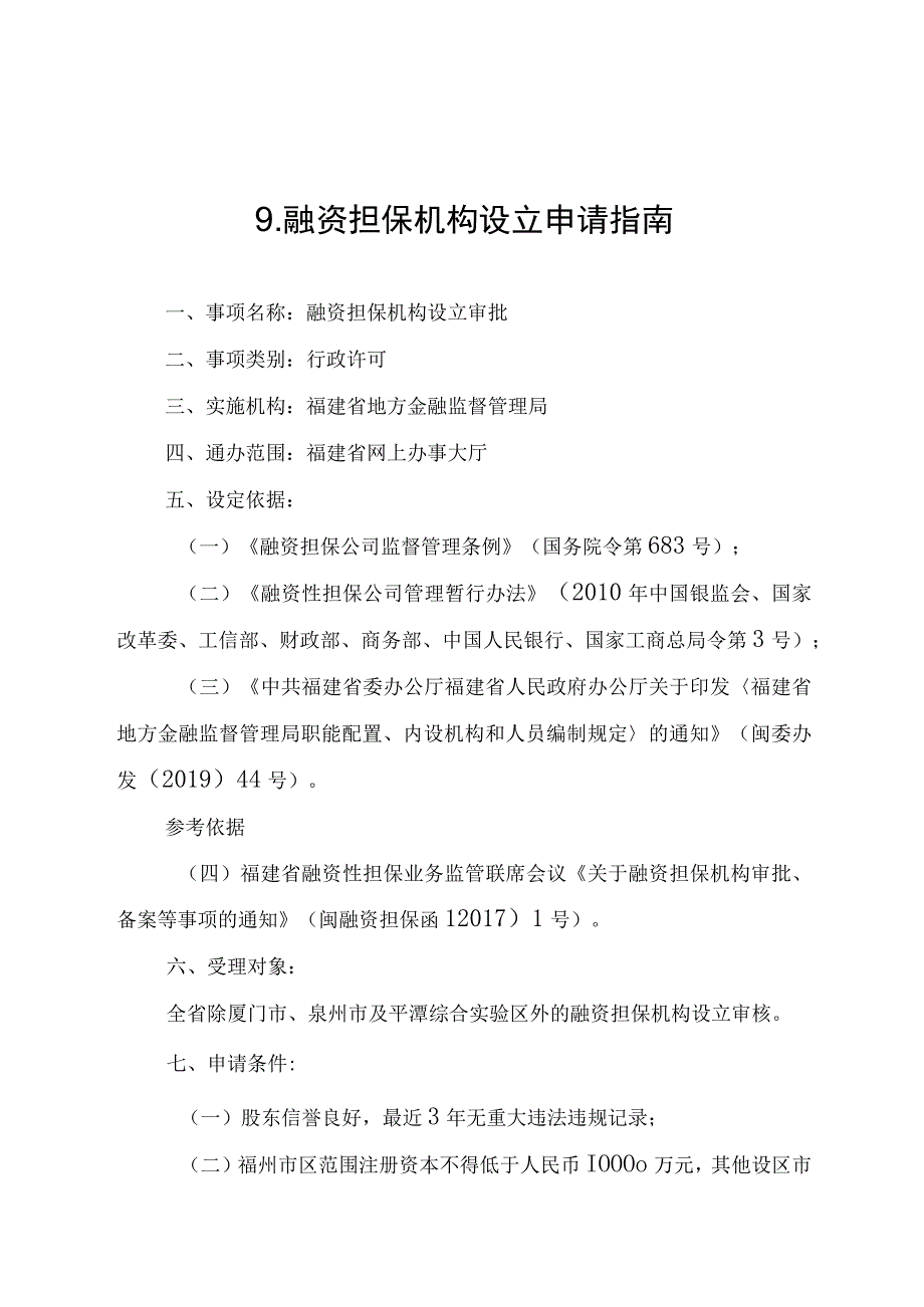 融资担保机构设立申请指南.docx_第1页