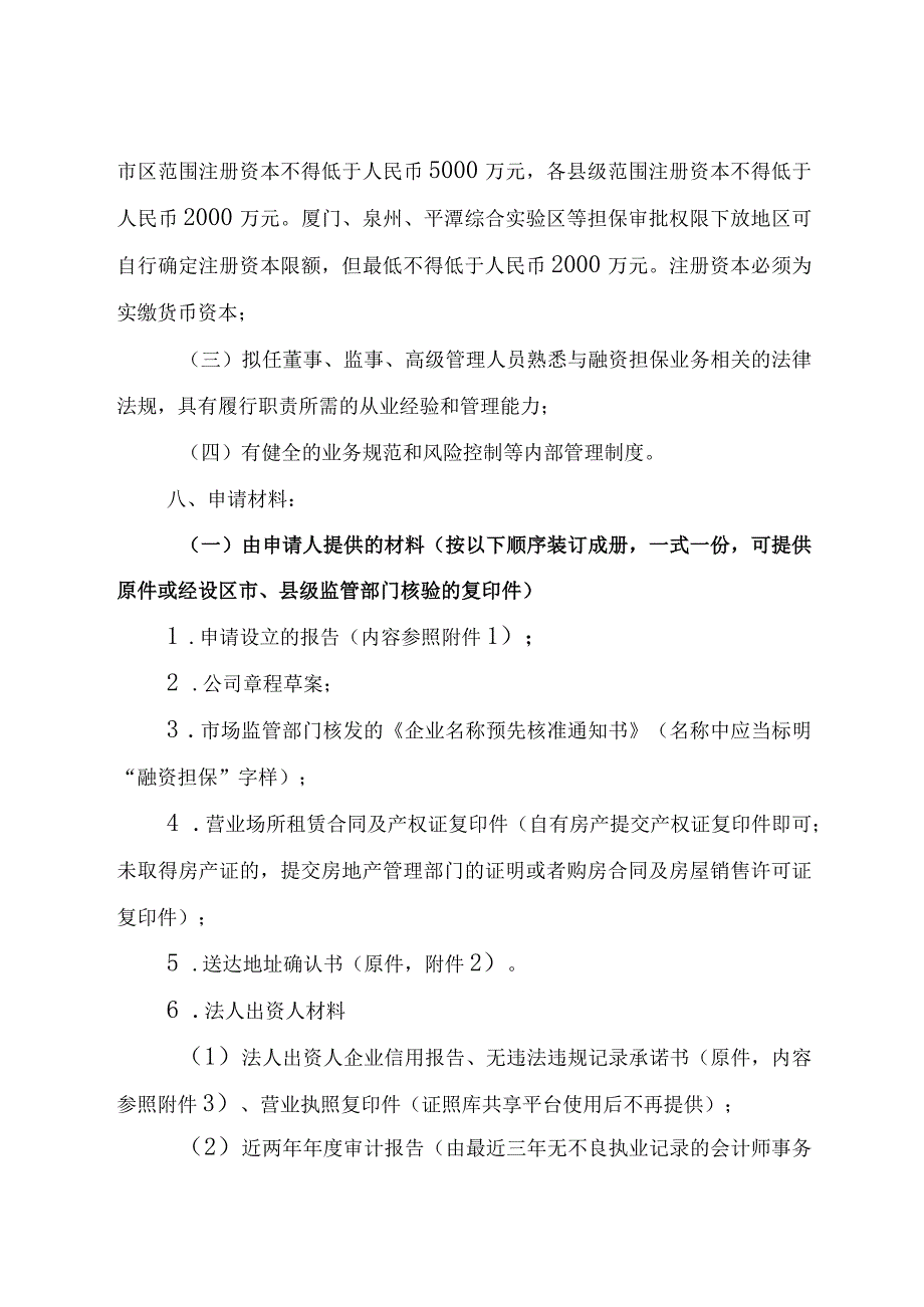 融资担保机构设立申请指南.docx_第2页