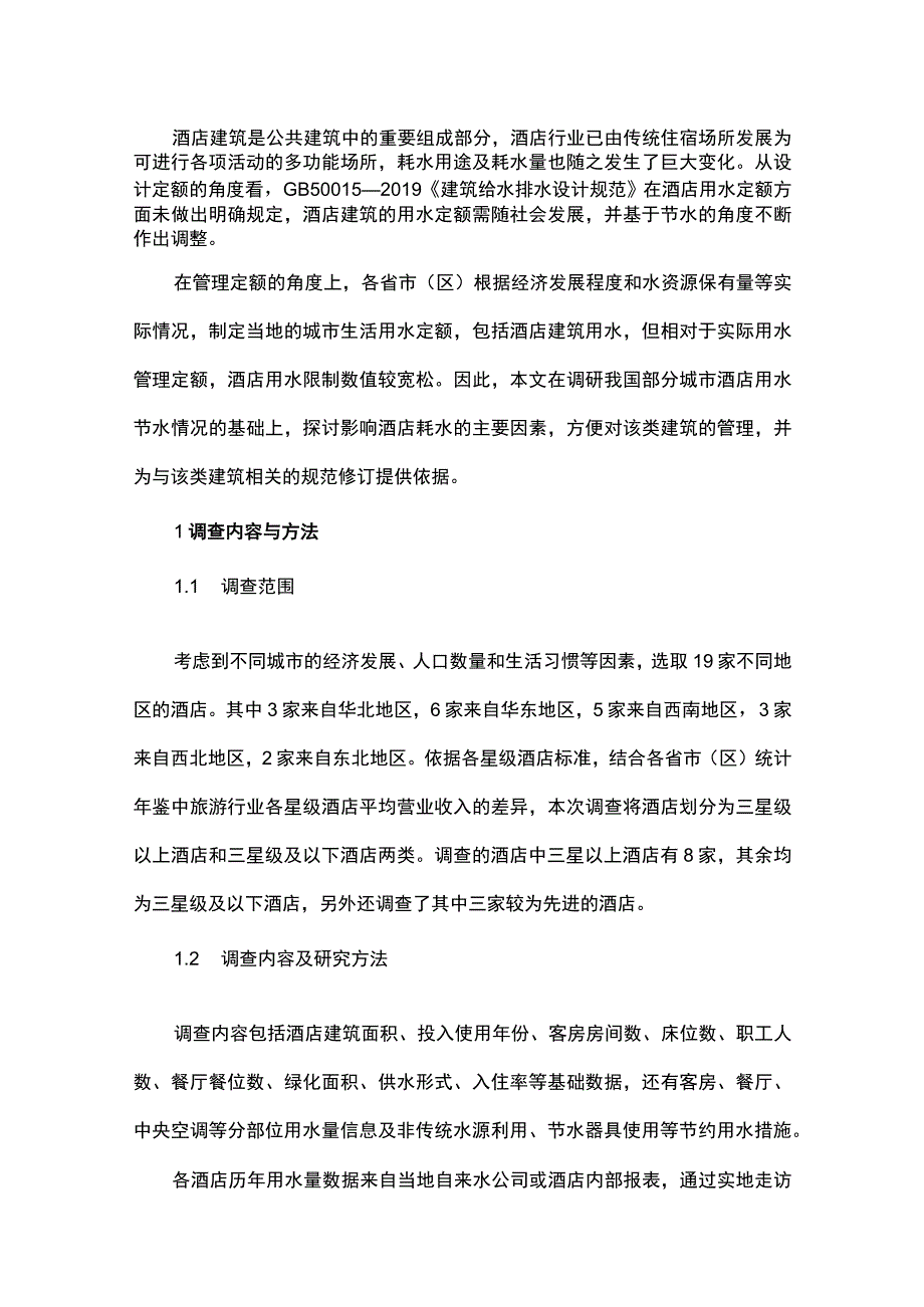 节水背景下酒店公共建筑用水定额与 影响因素分析.docx_第1页