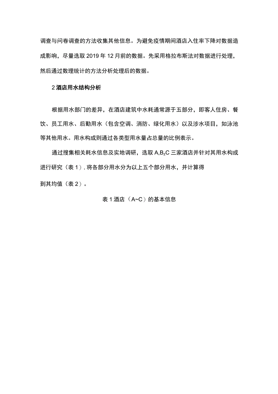 节水背景下酒店公共建筑用水定额与 影响因素分析.docx_第2页