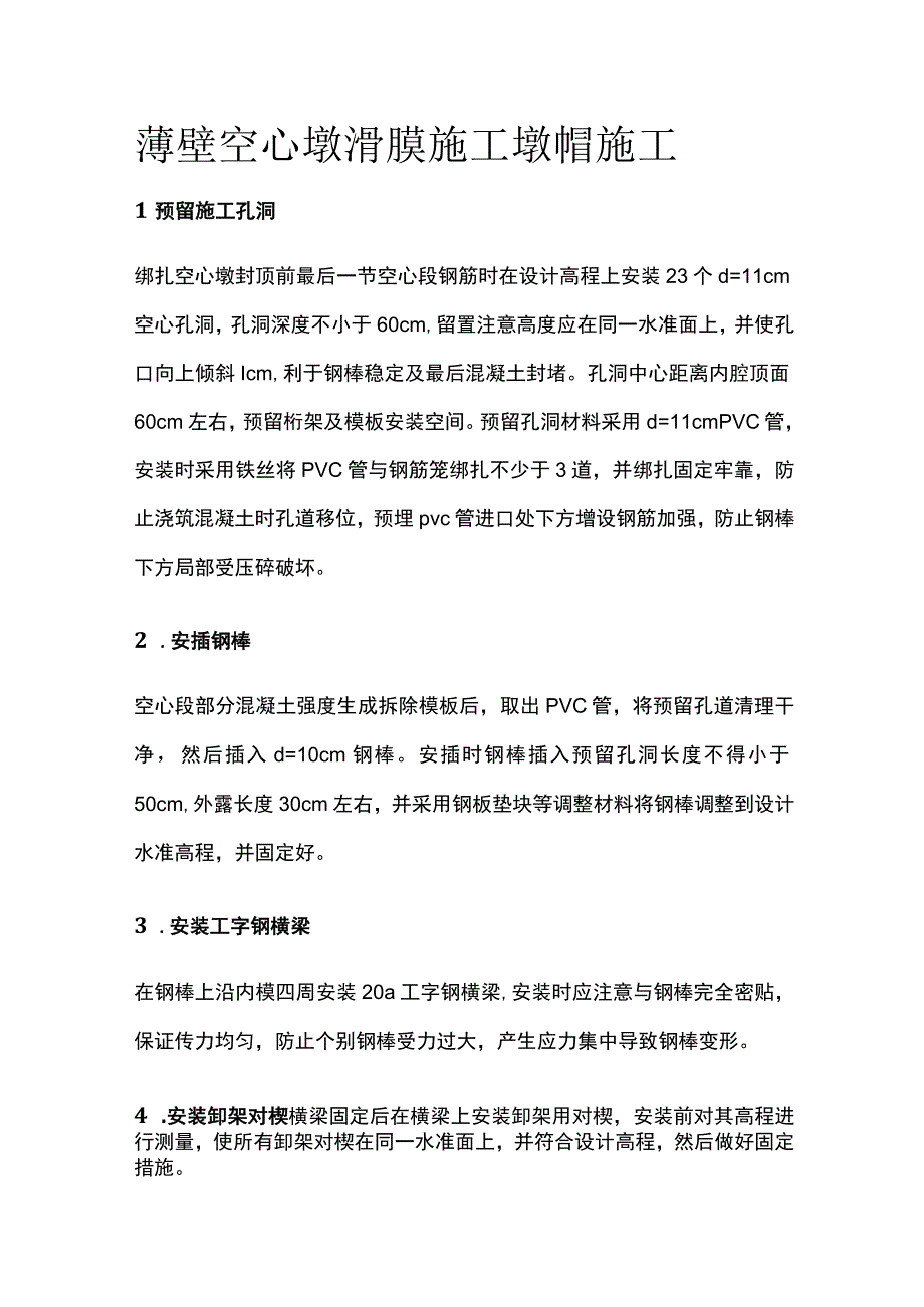 薄壁空心墩滑膜施工 墩帽施工全.docx_第1页