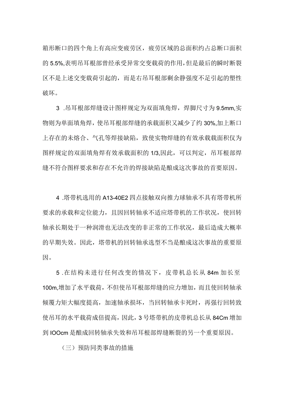 湖北省长江三峡工程工地塔带机皮带机坠落重大事故.docx_第2页