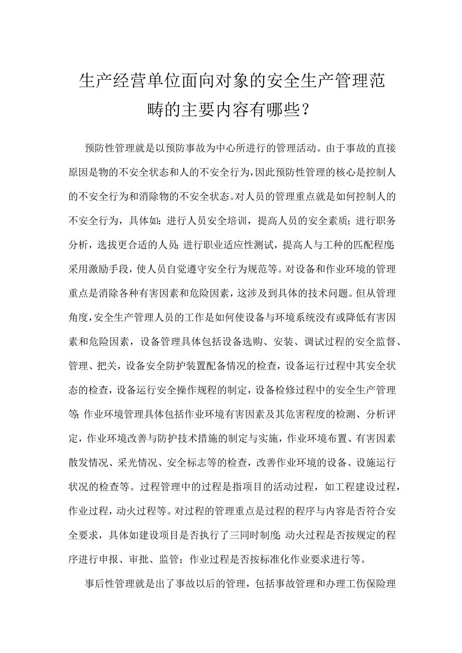 生产经营单位面向对象的安全生产管理范畴的主要内容有哪些？模板范本.docx_第1页