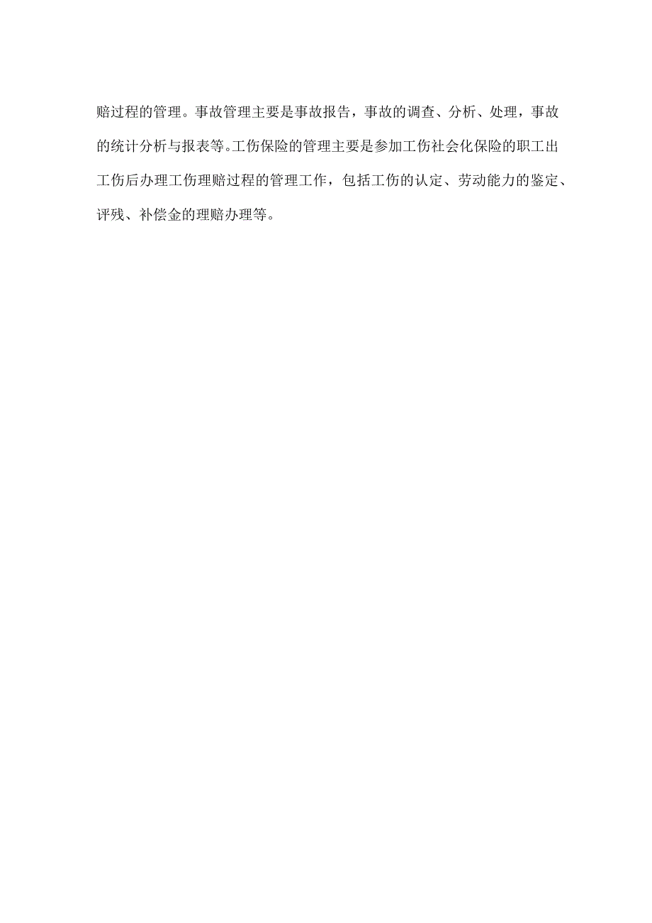 生产经营单位面向对象的安全生产管理范畴的主要内容有哪些？模板范本.docx_第2页