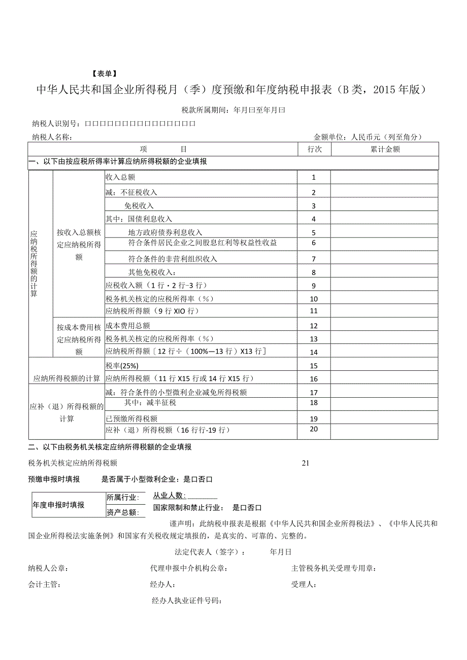 表单中华人民共和国企业所得税月季度预缴和年度纳税申报表B类2015年版.docx_第1页