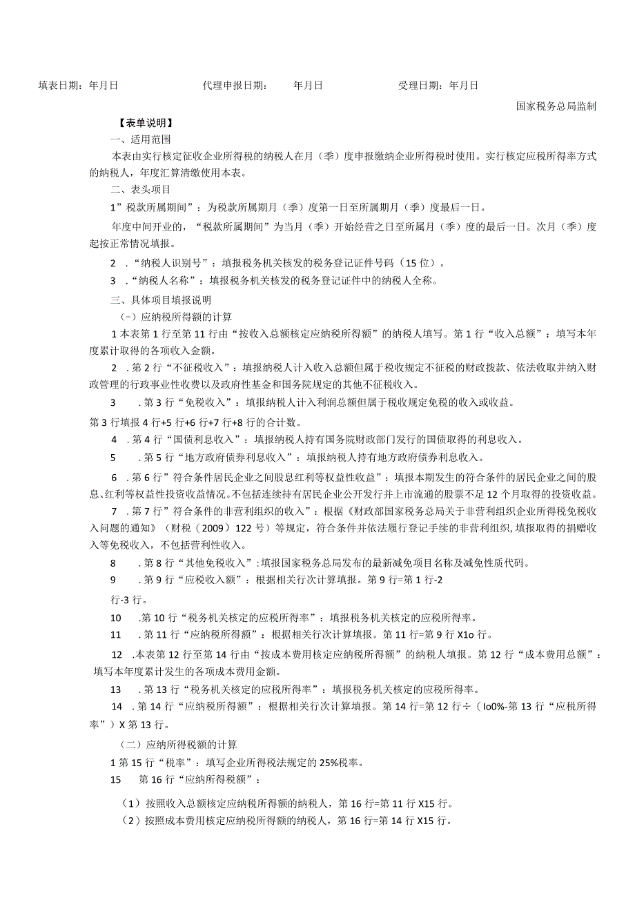 表单中华人民共和国企业所得税月季度预缴和年度纳税申报表B类2015年版.docx_第2页