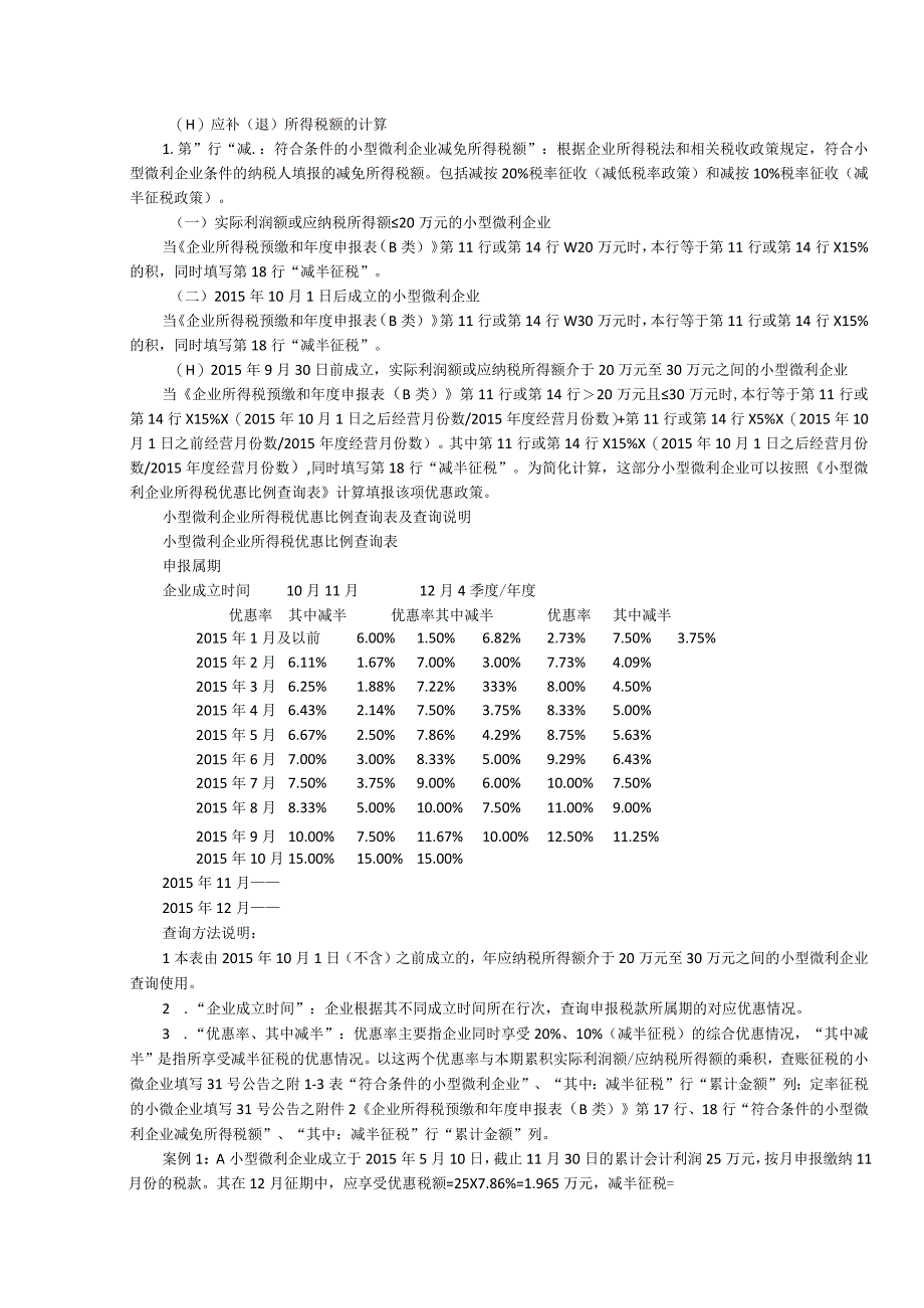 表单中华人民共和国企业所得税月季度预缴和年度纳税申报表B类2015年版.docx_第3页