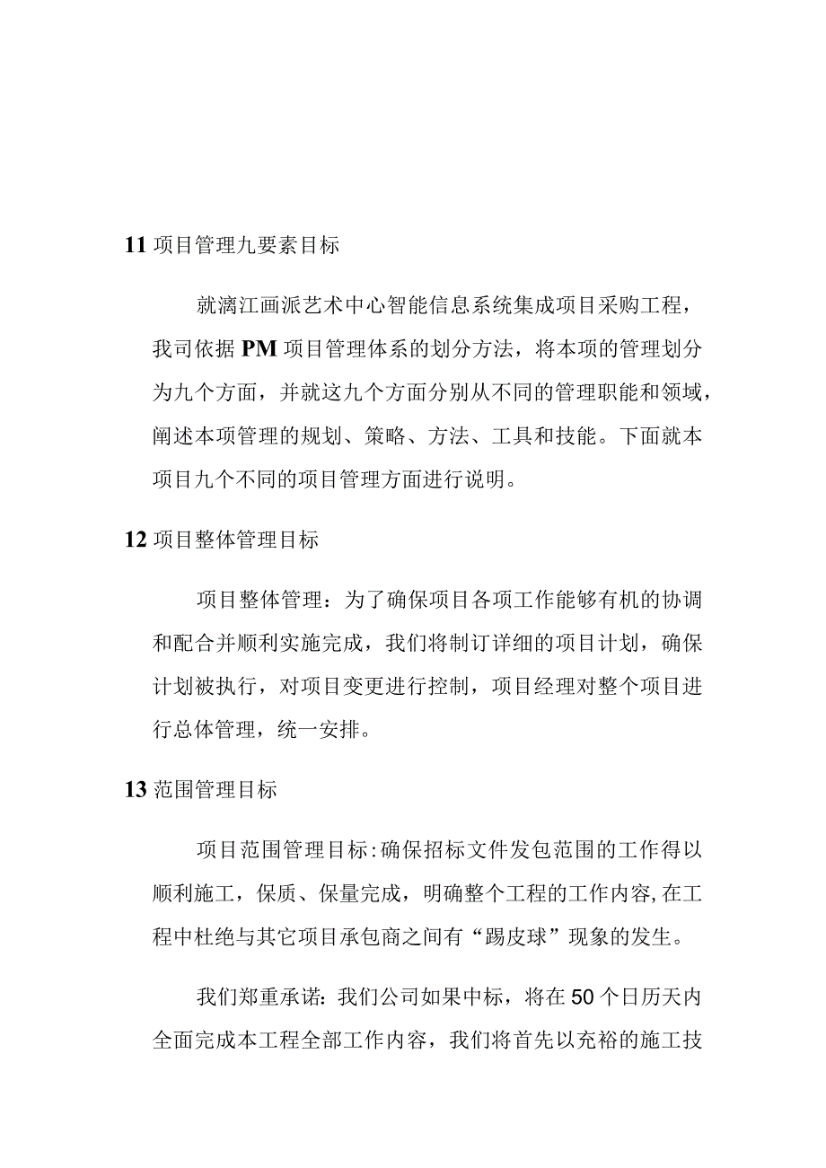 艺术中心智能信息系统集成项目工程项目管理目标.docx_第1页