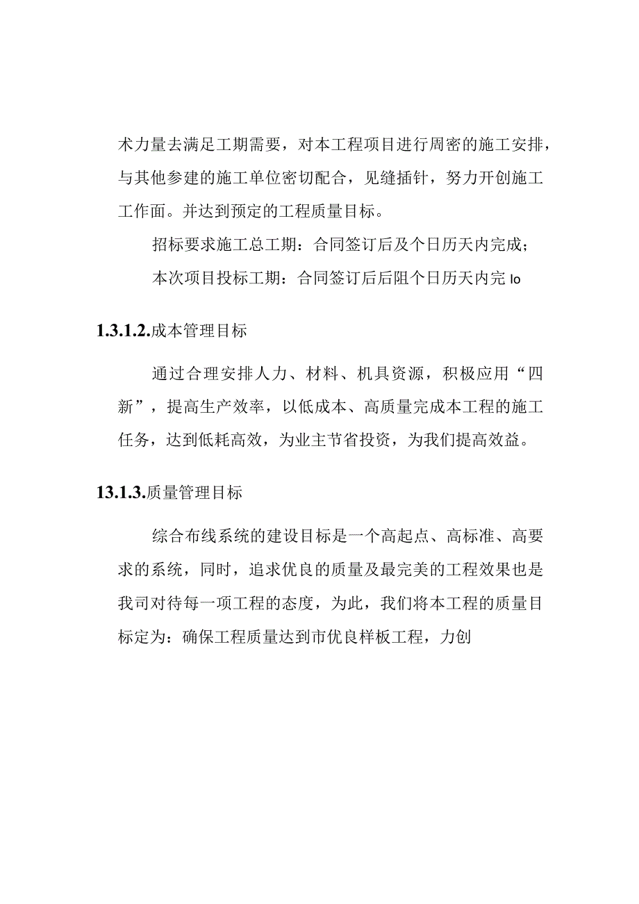 艺术中心智能信息系统集成项目工程项目管理目标.docx_第2页