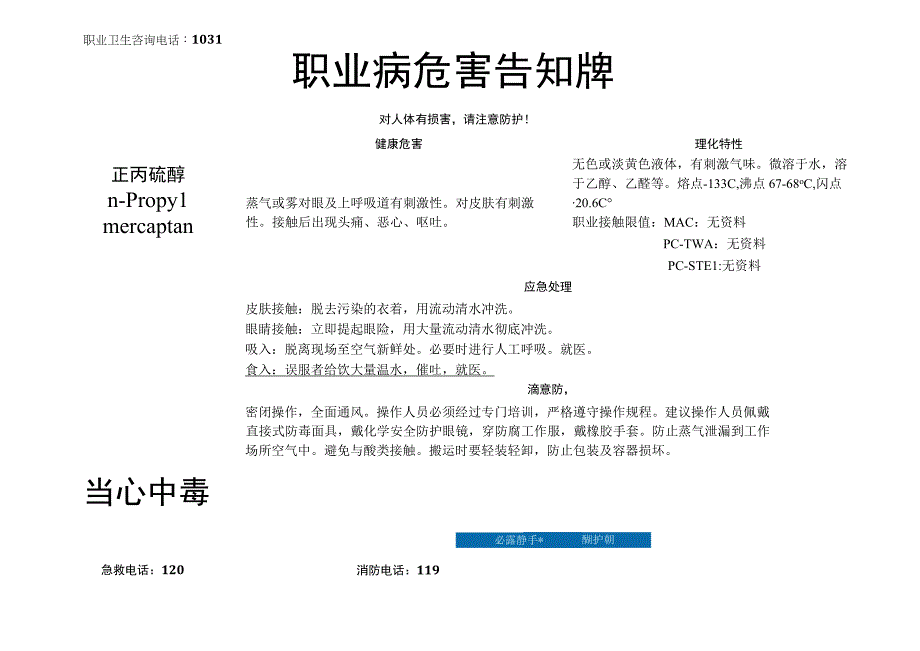 正丙硫醇-病危害告知牌.docx_第1页