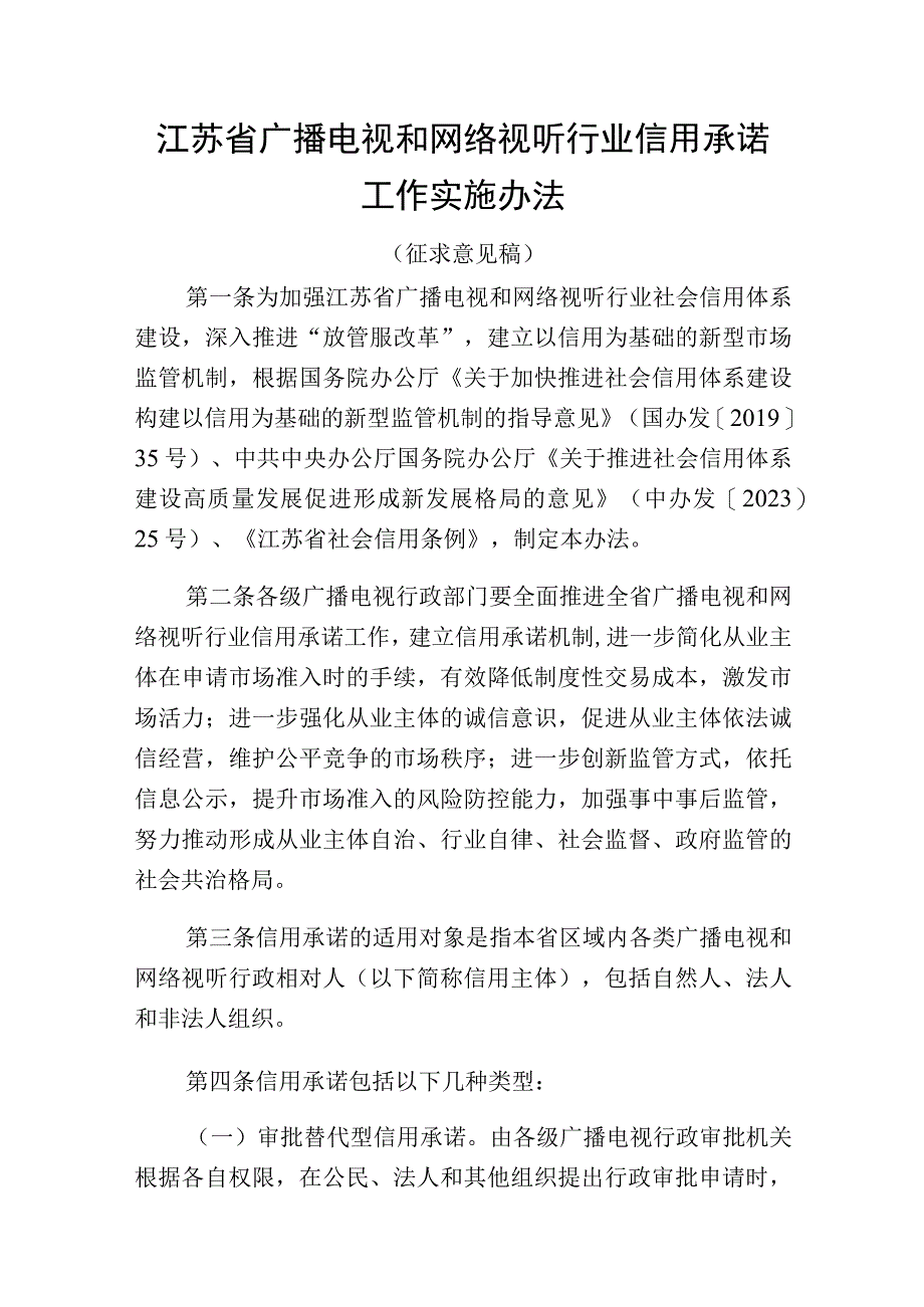 江苏省广播电视和网络视听行业信用承诺工作实施办法（征-全文及承诺书模板.docx_第1页