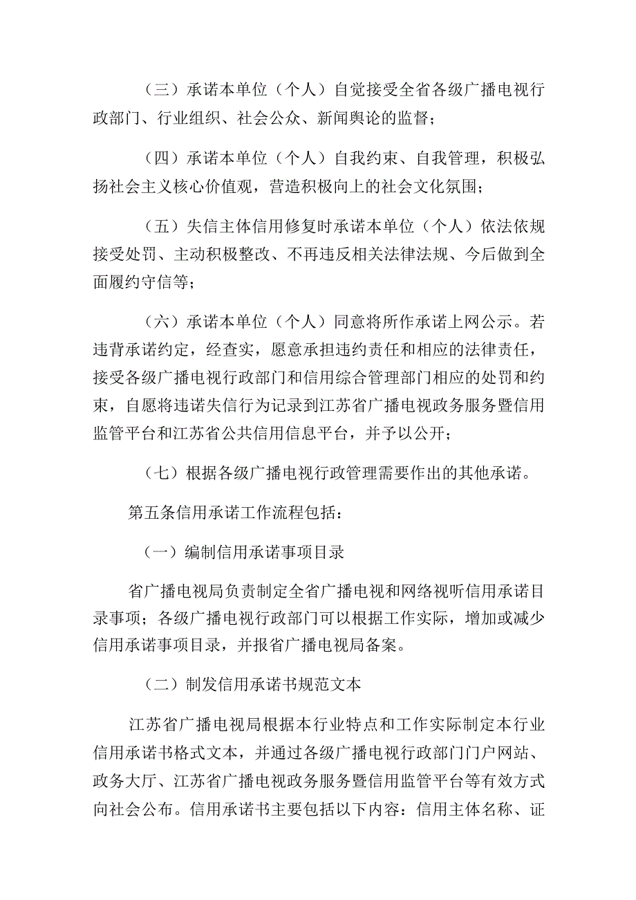 江苏省广播电视和网络视听行业信用承诺工作实施办法（征-全文及承诺书模板.docx_第3页