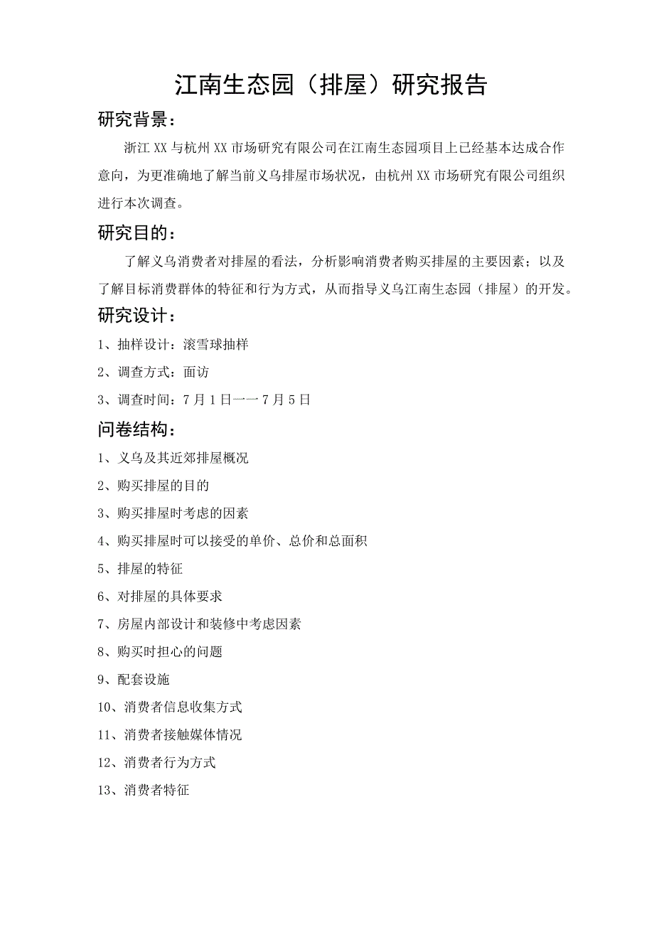 江南生态园（排屋）研究报告.docx_第1页