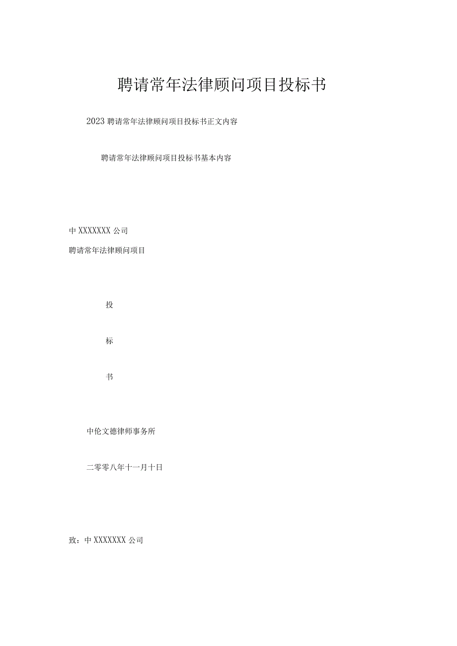 聘请常年法律顾问项目投标书一.docx_第1页