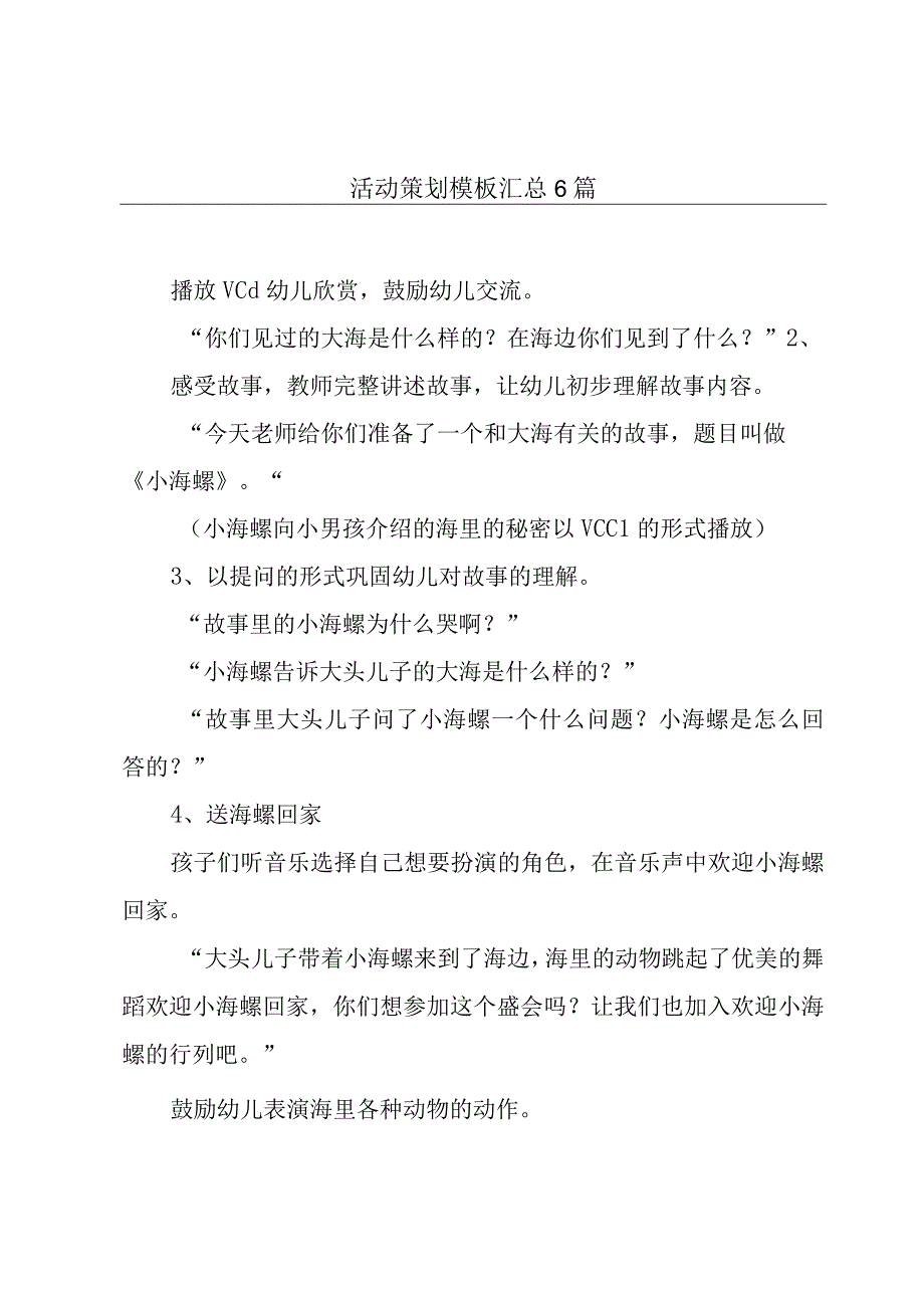 活动策划模板汇总6篇.docx_第1页