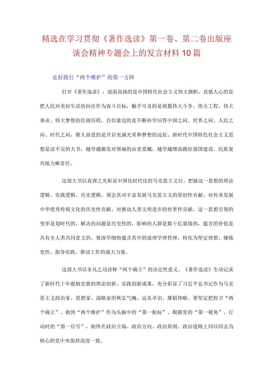 精选在学习贯彻《著作选读》第一卷、第二卷出版座谈会精神专题会上的发言材料10篇.docx_第1页