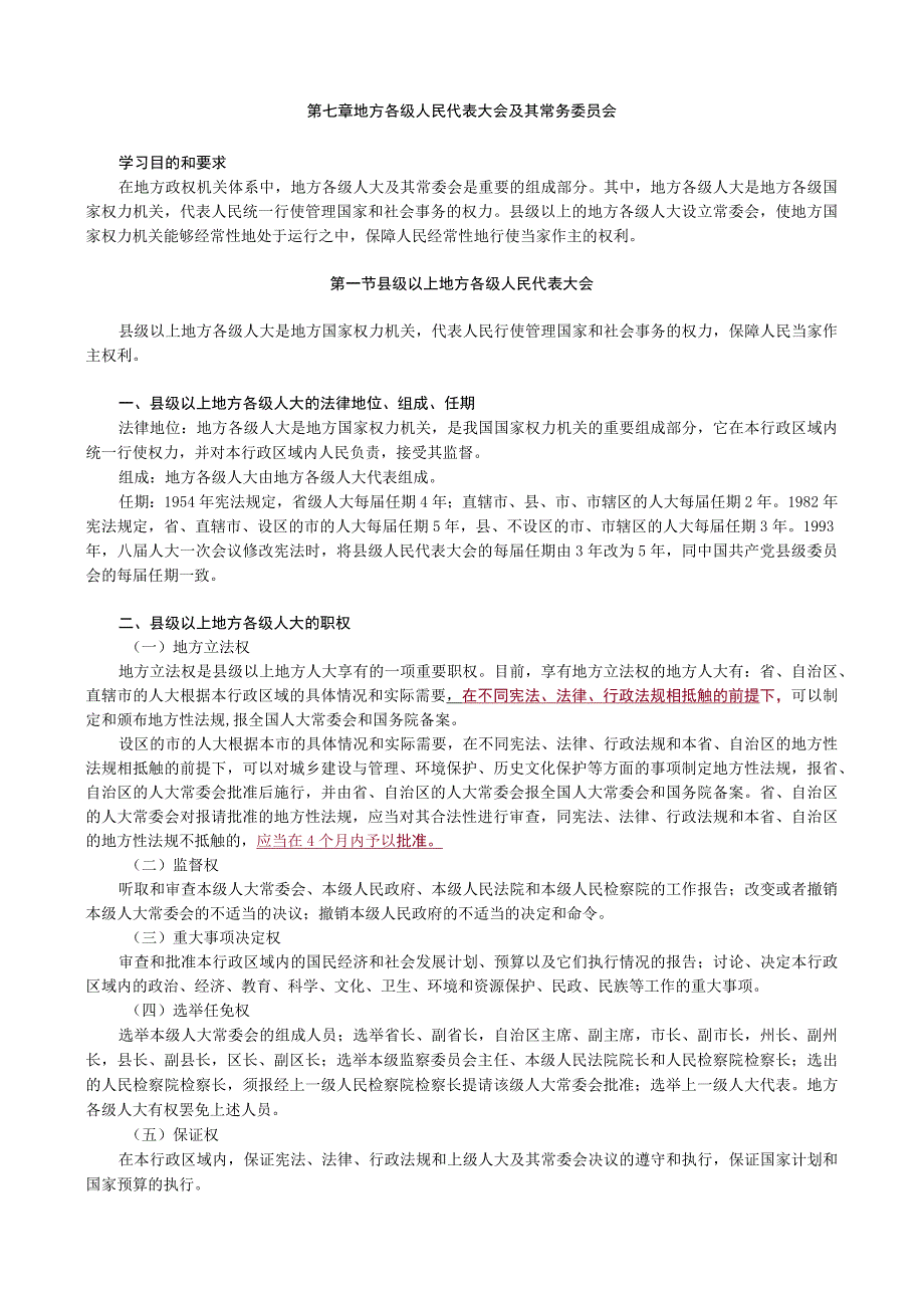 第七章地方各级人民代表大会及其常务委员会.docx_第1页