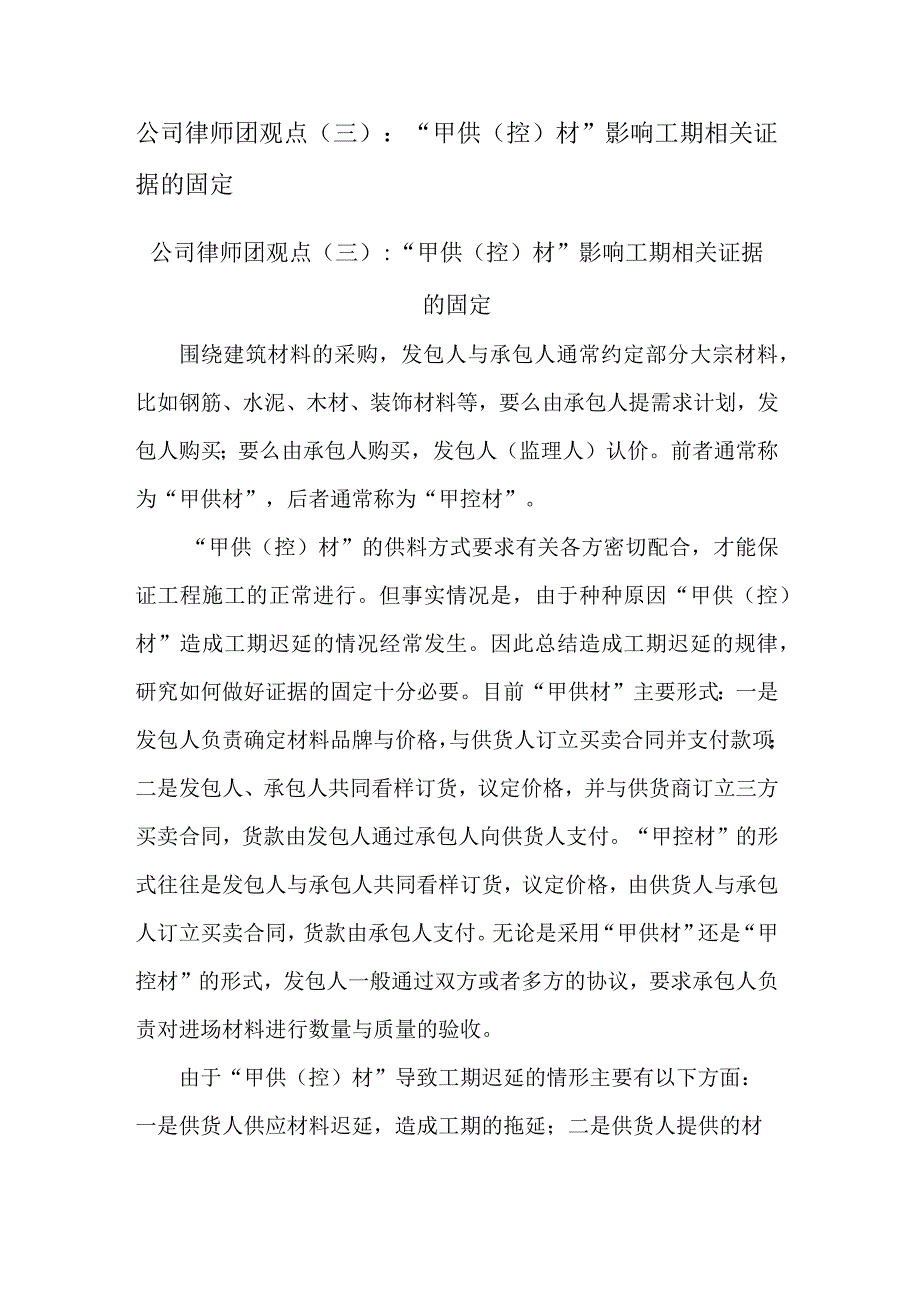 甲供(控)材”影响工期相关证据的固定.docx_第1页