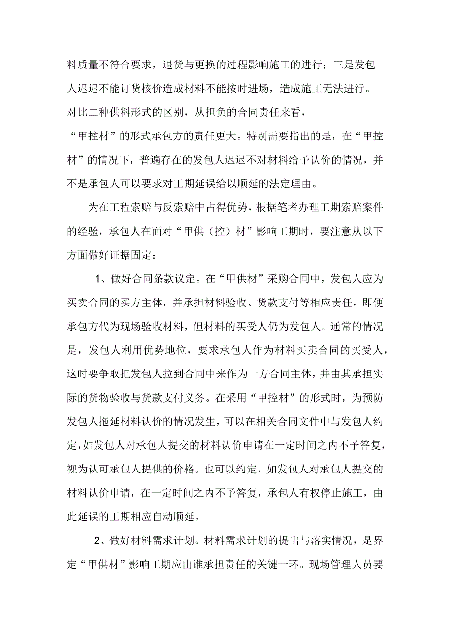 甲供(控)材”影响工期相关证据的固定.docx_第2页