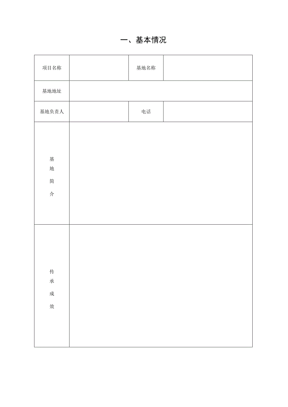 第三批永嘉县非物质文化遗产传承基地申报表.docx_第2页