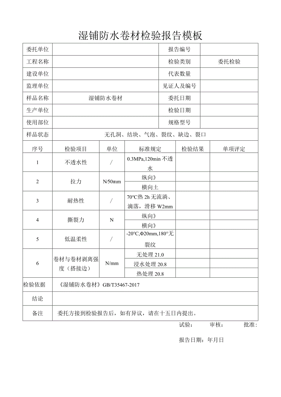 湿铺防水卷材检验报告模板.docx_第1页