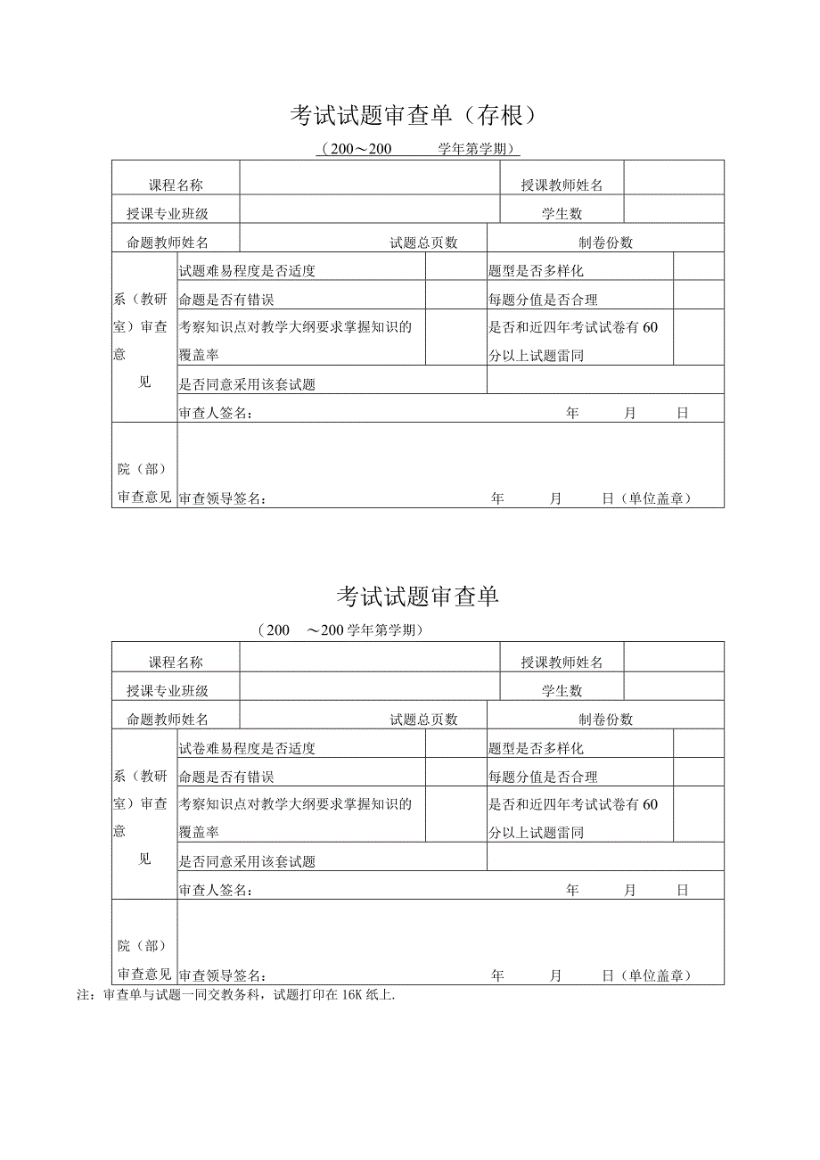 考试试题审查单.docx_第1页