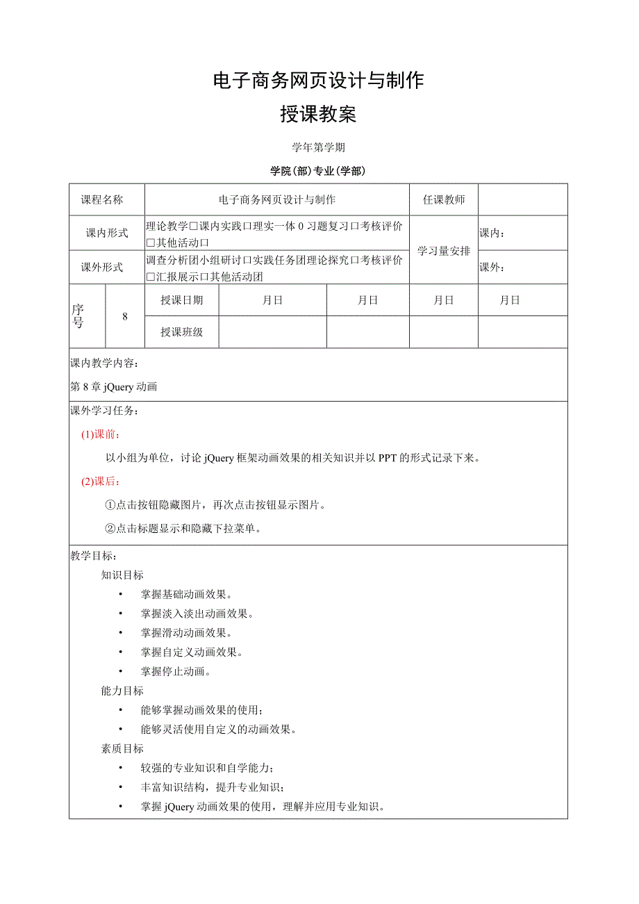 网页设计与制作——JavaScript+jQuery标准教程 教案 第8章 jQuery动画.docx_第1页