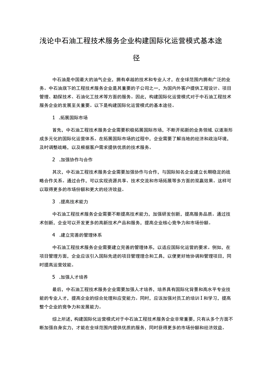 浅论中石油工程技术服务企业构建国际化运营模式基本途径.docx_第1页