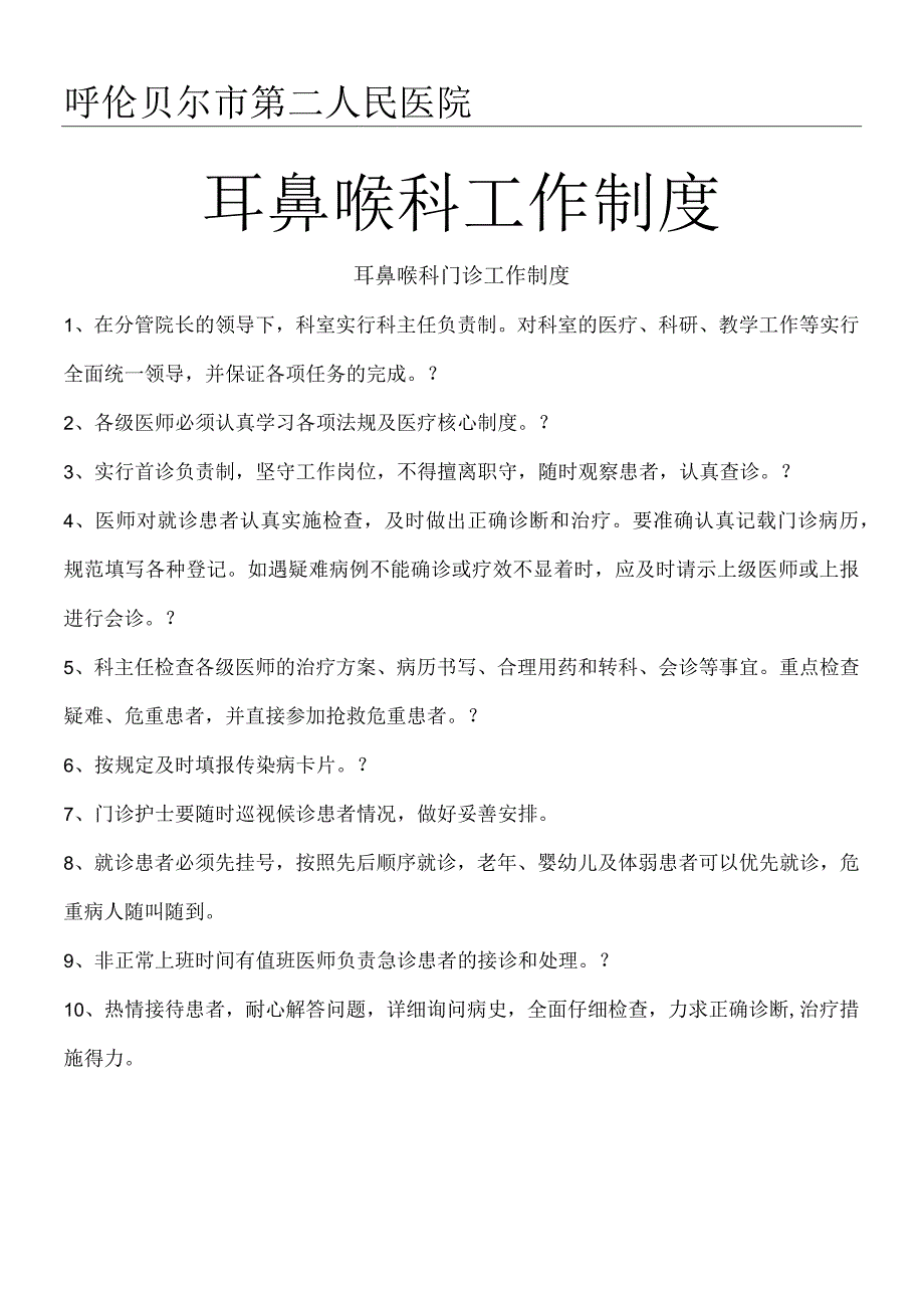 耳鼻喉科工作制度流程.docx_第1页