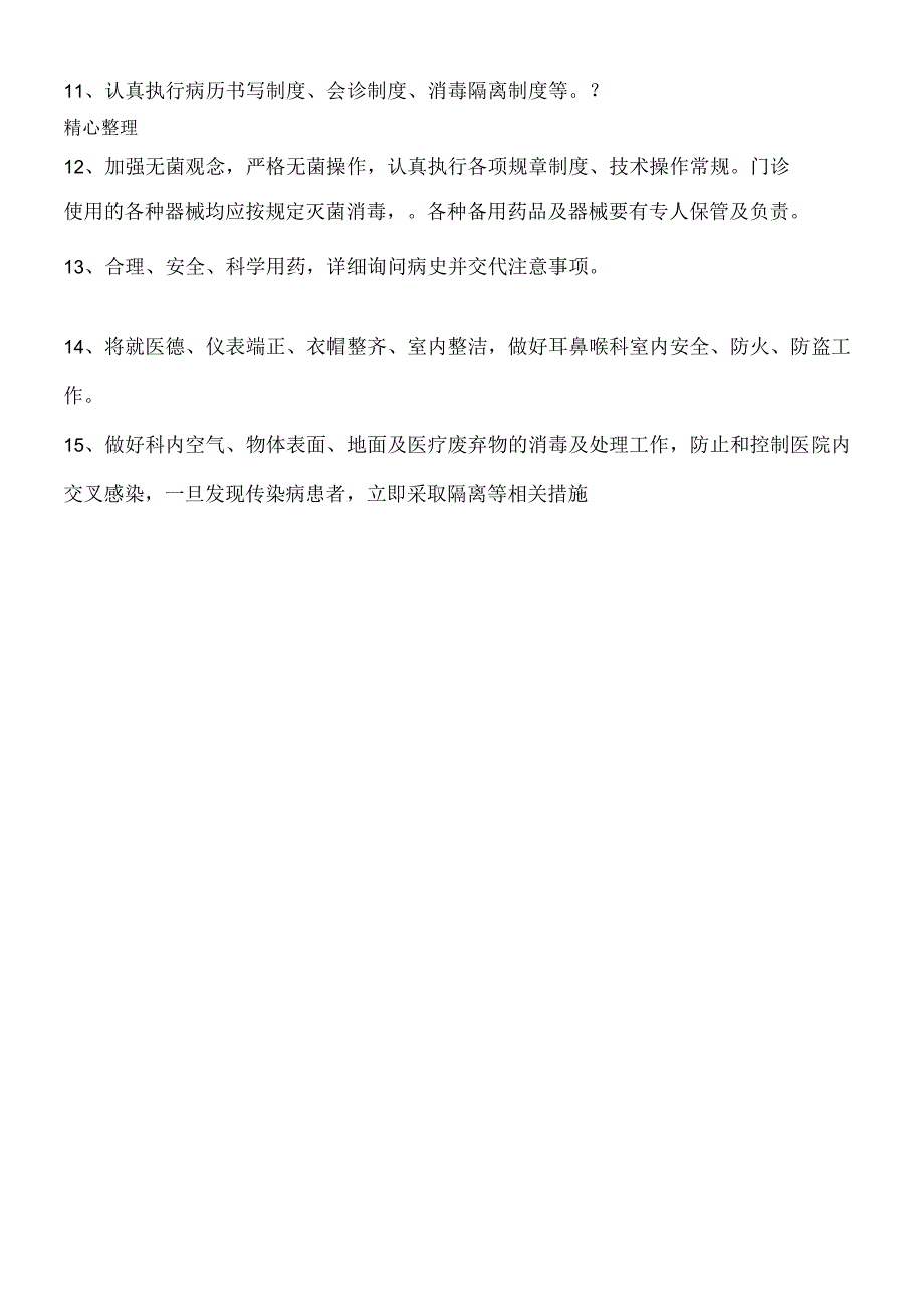 耳鼻喉科工作制度流程.docx_第2页