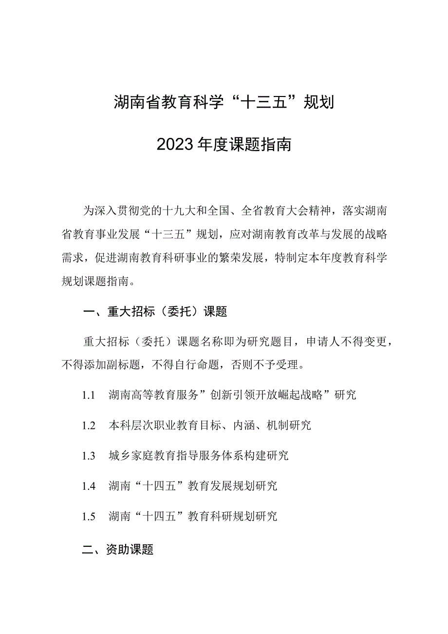 湖南省教育科学“十三五”规划2020年度课题指南.docx_第1页